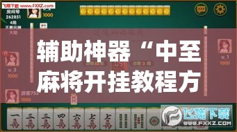 辅助神器“中至麻将开挂教程方法”专业师傅带你一起了解(确实有挂