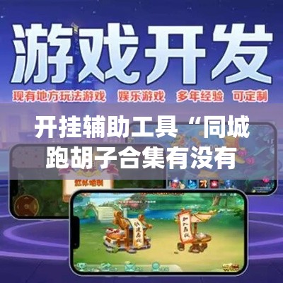开挂辅助工具“同城跑胡子合集有没有挂”(透视)其实确实有挂