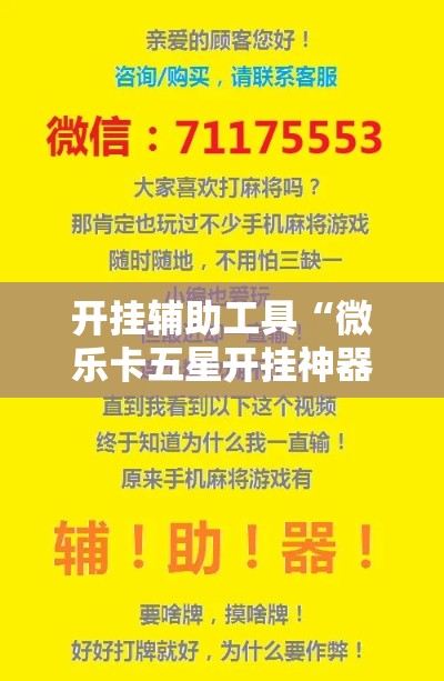 开挂辅助工具“微乐卡五星开挂神器下载!详细分享装挂步骤