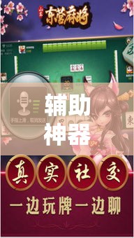辅助神器“约战武汉麻将万能挂	”科技辅助神器手机版