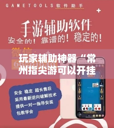玩家辅助神器“常州指尖游可以开挂吗!详细分享装挂步骤