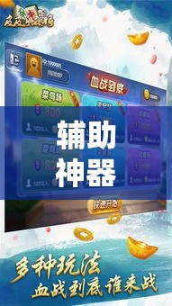 辅助神器“微乐浙江麻将开挂神器”科技辅助神器手机版