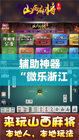 辅助神器“微乐浙江麻将开挂神器”科技辅助神器手机版