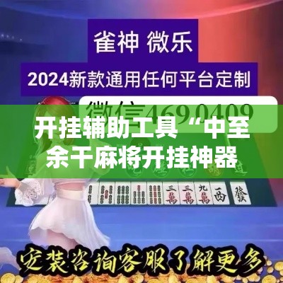 开挂辅助工具“中至余干麻将开挂神器!详细分享装挂步骤 开挂辅助工具“中至余干麻将开挂神器!详细分享装挂步骤