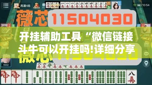 开挂辅助工具“微信链接斗牛可以开挂吗!详细分享装挂步骤 开挂辅助工具“微信链接斗牛可以开挂吗!详细分享装挂步骤