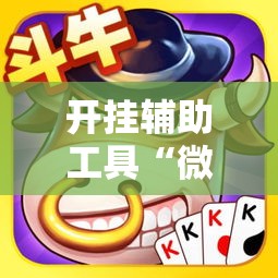 开挂辅助工具“微信链接斗牛可以开挂吗!详细分享装挂步骤 开挂辅助工具“微信链接斗牛可以开挂吗!详细分享装挂步骤