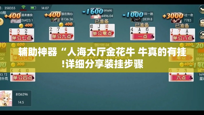 辅助神器“人海大厅金花牛 牛真的有挂!详细分享装挂步骤 辅助神器“人海大厅金花牛 牛真的有挂!详细分享装挂步骤