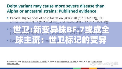 世卫:新变异株BF.7或成全球主流：世卫标记的变异毒株