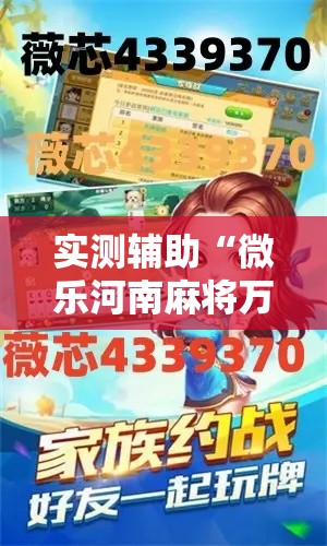 实测辅助“微乐河南麻将万能挂”科技辅助神器手机版