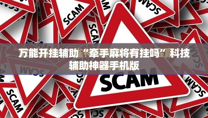 万能开挂辅助“牵手麻将有挂吗	”科技辅助神器手机版