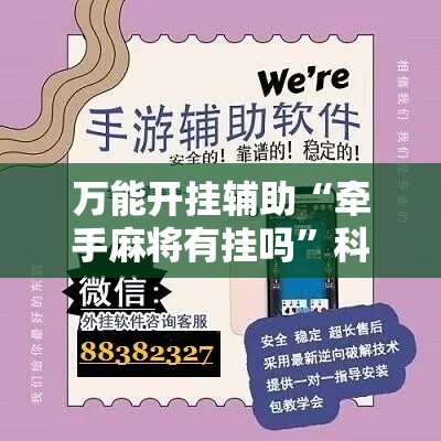 万能开挂辅助“牵手麻将有挂吗”科技辅助神器手机版
