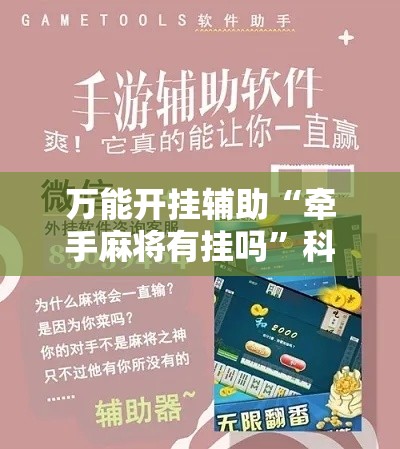 万能开挂辅助“牵手麻将有挂吗”科技辅助神器手机版