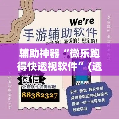 辅助神器“微乐跑得快透视软件	”(透视)其实确实有挂