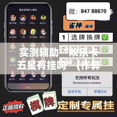 实测辅助“欢乐卡五星有挂吗”(作弊)辅助透视教程