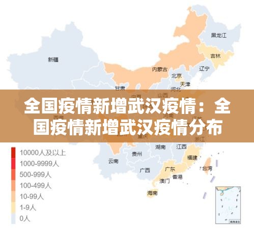 全国疫情新增武汉疫情:全国疫情新增武汉疫情分布图 全国疫情新增武汉疫情:全国疫情新增武汉疫情分布图