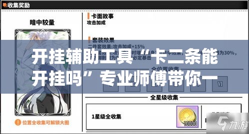 开挂辅助工具“卡二条能开挂吗”专业师傅带你一起了解(确实有挂