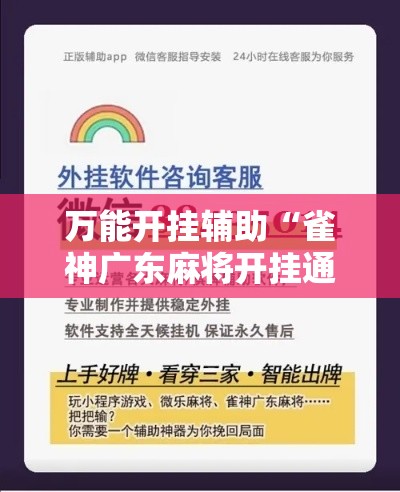 万能开挂辅助“雀神广东麻将开挂通用版!详细分享装挂步骤 万能开挂辅助“雀神广东麻将开挂通用版!详细分享装挂步骤