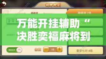 万能开挂辅助“决胜奕福麻将到底有没有挂”科技辅助神器手机版