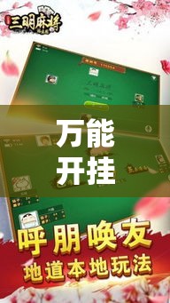 万能开挂辅助“决胜奕福麻将到底有没有挂	”科技辅助神器手机版