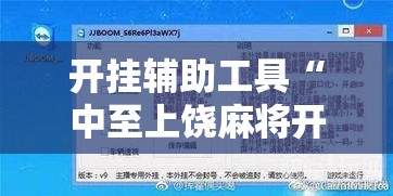 开挂辅助工具“中至上饶麻将开挂作弊软件!详细分享装挂步骤 开挂辅助工具“中至上饶麻将开挂作弊软件!详细分享装挂步骤