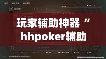 玩家辅助神器“hhpoker辅助作弊挂!详细分享装挂步骤 玩家辅助神器“hhpoker辅助作弊挂!详细分享装挂步骤