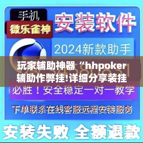 玩家辅助神器“hhpoker辅助作弊挂!详细分享装挂步骤 玩家辅助神器“hhpoker辅助作弊挂!详细分享装挂步骤