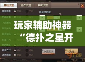 玩家辅助神器“德扑之星开透视挂方法	”(透视)其实确实有挂