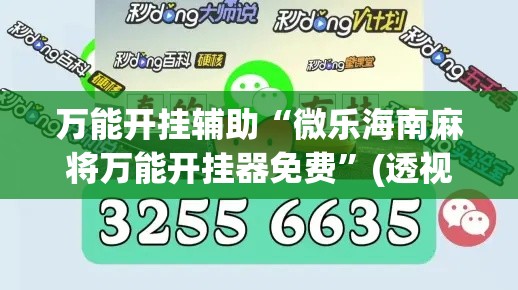 万能开挂辅助“微乐海南麻将万能开挂器免费”(透视)其实确实有挂