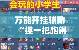 万能开挂辅助“摸一把跑得快可以开透视挂吗	”分享用挂教程