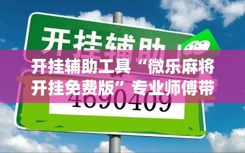 开挂辅助工具“微乐麻将开挂免费版”专业师傅带你一起了解(确实有挂