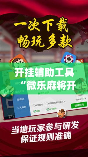 开挂辅助工具“微乐麻将开挂免费版”专业师傅带你一起了解(确实有挂