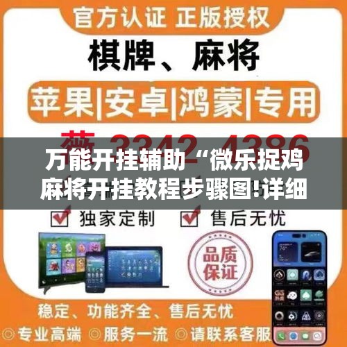 万能开挂辅助“微乐捉鸡麻将开挂教程步骤图!详细分享装挂步骤 万能开挂辅助“微乐捉鸡麻将开挂教程步骤图!详细分享装挂步骤