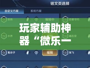 玩家辅助神器“微乐一直输,跟微信号有关系不”科技辅助神器手机版
