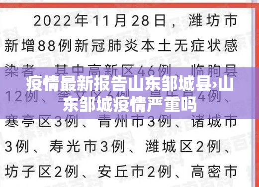 疫情最新报告山东邹城县›山东邹城疫情严重吗 疫情最新报告山东邹城县›山东邹城疫情严重吗