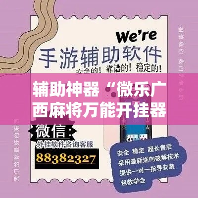 辅助神器“微乐广西麻将万能开挂器	”科技辅助神器手机版