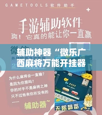 辅助神器“微乐广西麻将万能开挂器	”科技辅助神器手机版