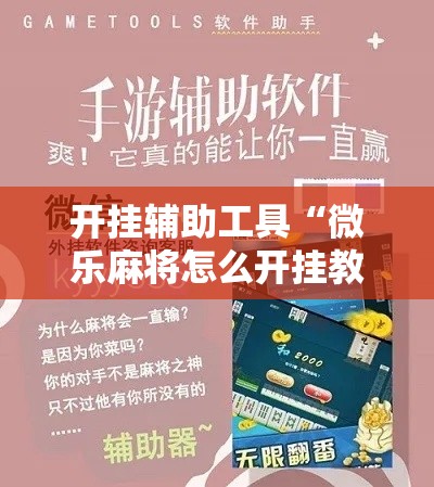 开挂辅助工具“微乐麻将怎么开挂教程”分享用挂教程