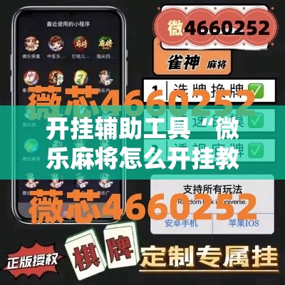 开挂辅助工具“微乐麻将怎么开挂教程”分享用挂教程