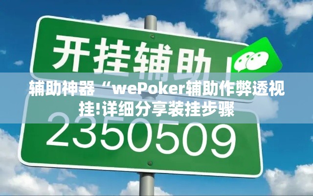 辅助神器“wePoker辅助作弊透视挂!详细分享装挂步骤 辅助神器“wePoker辅助作弊透视挂!详细分享装挂步骤