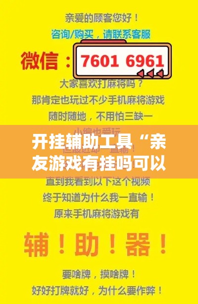 开挂辅助工具“亲友游戏有挂吗可以开挂吗”(透视)其实确实有挂