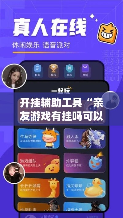 开挂辅助工具“亲友游戏有挂吗可以开挂吗”(透视)其实确实有挂