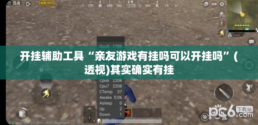 开挂辅助工具“亲友游戏有挂吗可以开挂吗”(透视)其实确实有挂