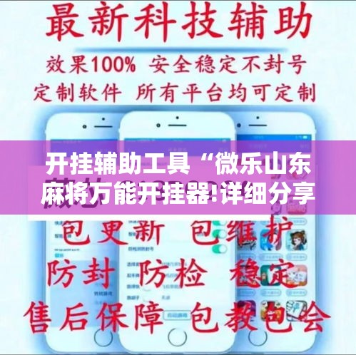 开挂辅助工具“微乐山东麻将万能开挂器!详细分享装挂步骤 开挂辅助工具“微乐山东麻将万能开挂器!详细分享装挂步骤