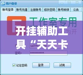 开挂辅助工具“天天卡五星开挂辅助软件”(透视)其实确实有挂