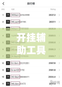 开挂辅助工具“天天卡五星开挂辅助软件”(透视)其实确实有挂