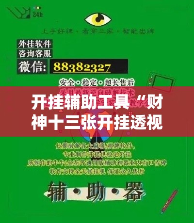 开挂辅助工具“财神十三张开挂透视软件”科技辅助神器手机版