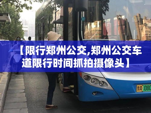 【限行郑州公交,郑州公交车道限行时间抓拍摄像头】 【限行郑州公交,郑州公交车道限行时间抓拍摄像头】