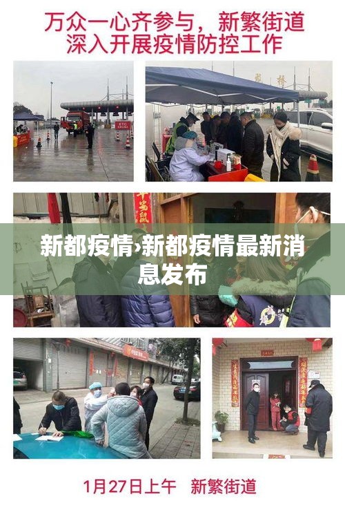 新都疫情›新都疫情最新消息发布 新都疫情›新都疫情最新消息发布