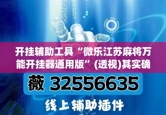 开挂辅助工具“微乐江苏麻将万能开挂器通用版”(透视)其实确实有挂