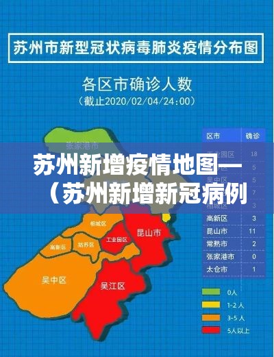 苏州新增疫情地图—（苏州新增新冠病例）